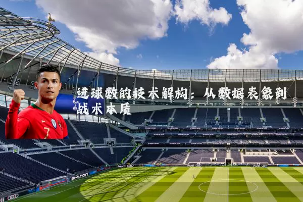 进球数的技术解构：从数据表象到战术本质