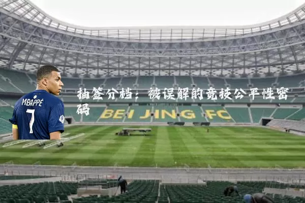 抽签分档：被误解的竞技公平性密码