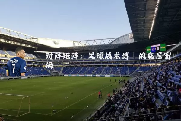 对阵矩阵：足球战术博弈的底层密码
