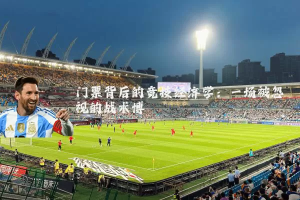 门票背后的竞技经济学：一场被忽视的战术博弈
