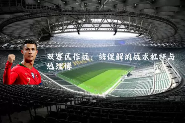 双赛区作战：被误解的战术杠杆与地理博弈