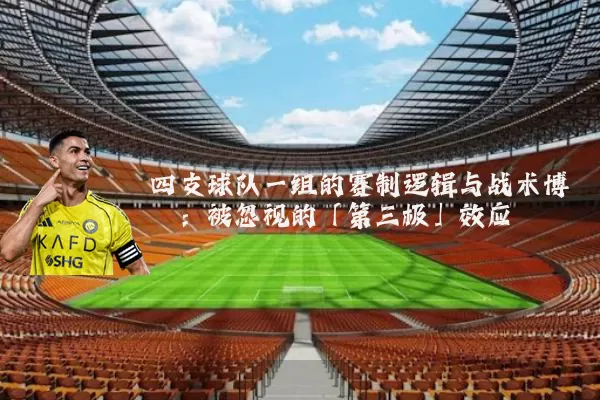 四支球队一组的赛制逻辑与战术博弈：被忽视的「第三极」效应