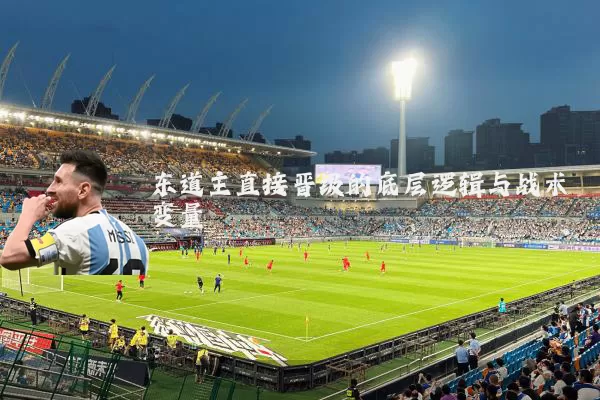 东道主直接晋级的底层逻辑与战术变量