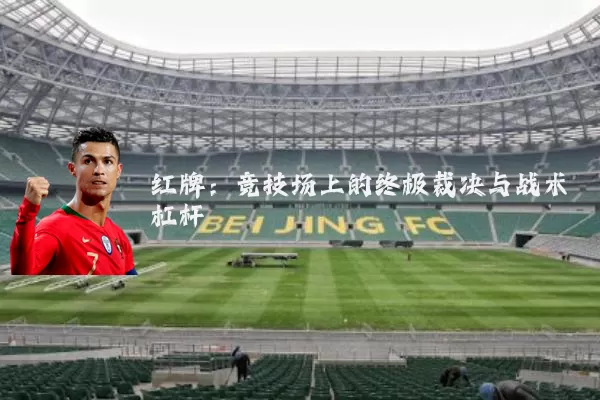 红牌:竞技场上的终极裁决与战术杠杆