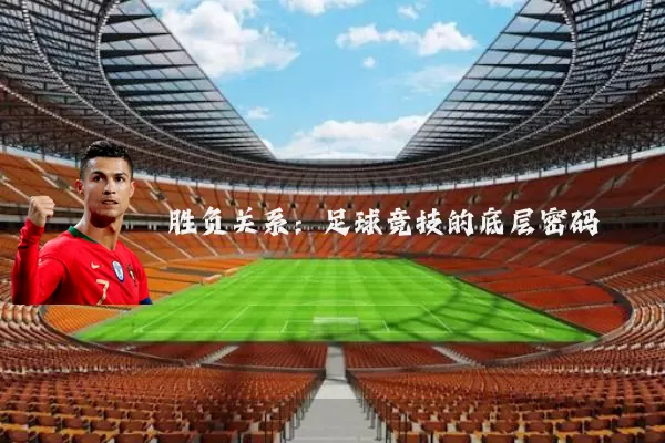 胜负关系：足球竞技的底层密码