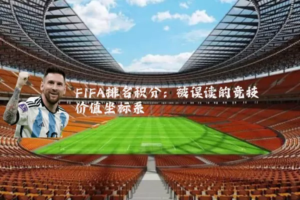 FIFA排名积分:被误读的竞技价值坐标系