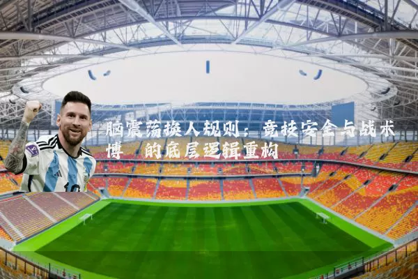 脑震荡换人规则：竞技安全与战术博弈的底层逻辑重构