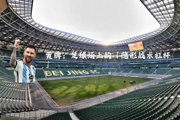 黄牌：足球场上的「隐形战术杠杆」