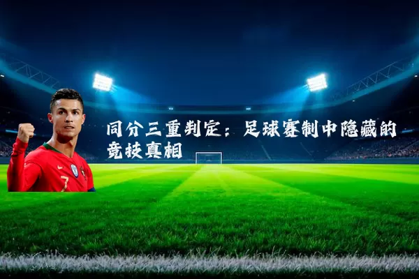 同分三重判定：足球赛制中隐藏的竞技真相
