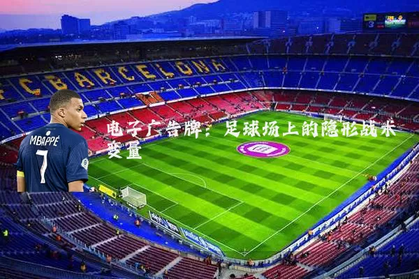 电子广告牌：足球场上的隐形战术变量