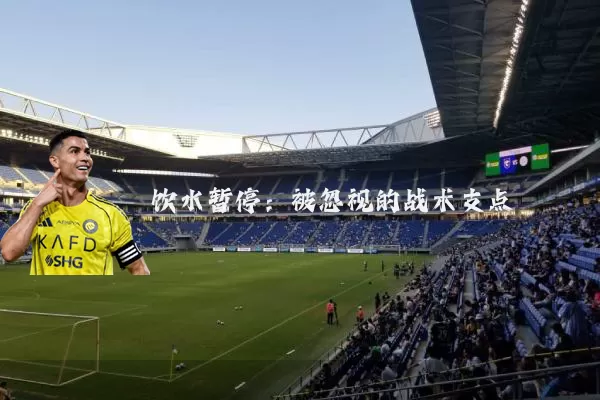 饮水暂停：被忽视的战术支点