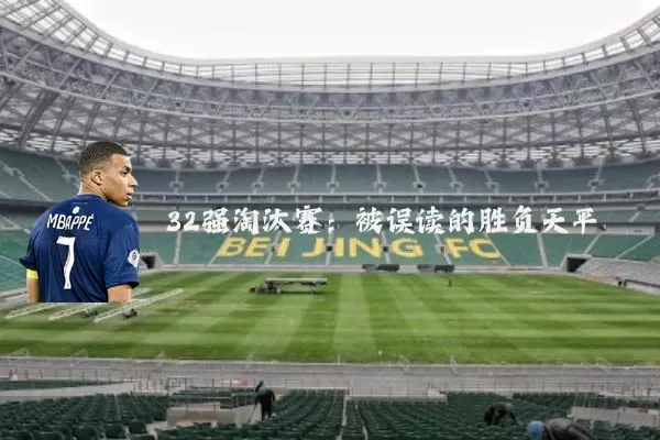 32强淘汰赛：被误读的胜负天平