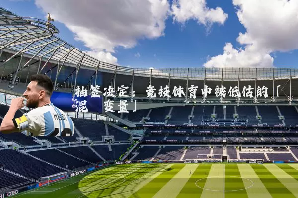 抽签决定：竞技体育中被低估的「混沌变量」